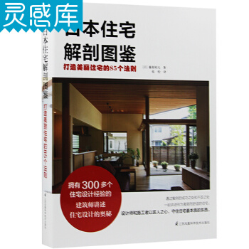日本住宅解剖图鉴 户型格局规划与建筑外观设计书籍