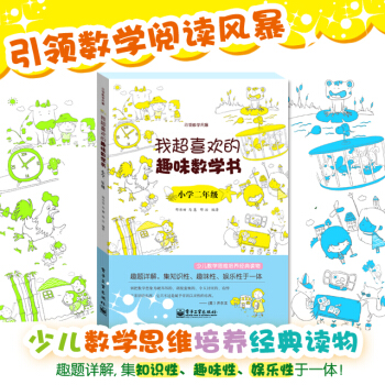 我超喜歡的趣味數學書.小學二年級(雙色) pdf epub mobi 下载