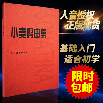 正版现货小奏鸣曲集人民音乐出版社音乐书籍钢琴教材人音红皮书钢琴曲集入门教程大字版舒伯特巴赫 pdf epub mobi 下载