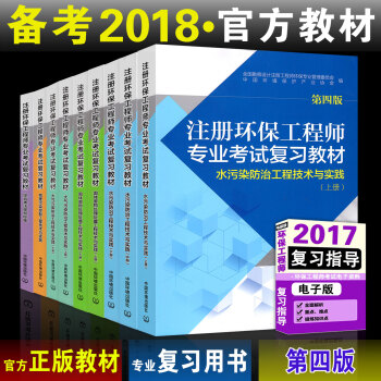 官方备考2018年注册环保工程师教材2017版环保师专业考试复习教材基础用书第四版全套9册 pdf epub mobi 下载