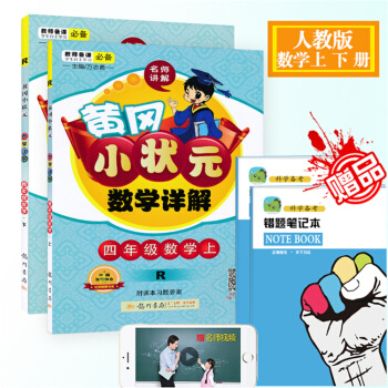 正版2018 黃岡小狀元數學詳解四年級下冊人教版RJ 4年級上下冊數學 2本 小學數學教材