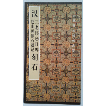 古代善碑帖粹汉三老讳忌日碑苍山画像石题记刻石 pdf epub mobi 电子书 下载
