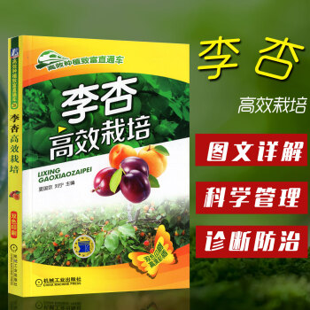 李杏高效栽培 李子树杏子树种植技术教程书籍 李杏生产技术大全 李杏病虫害防治 果园管理 果 pdf epub mobi 电子书 下载