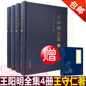 正版包郵 王陽明全集 全4冊 精裝珍藏版 王陽明心學 傳習錄 王陽明大傳 王守仁全書