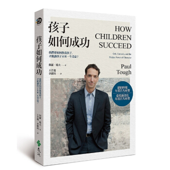 【中商原版】孩子如何成功 我們要如何教養孩子 港颱原版 保羅塔夫 颱灣遠流 親子教養 父母提升 pdf epub mobi 電子書 下載