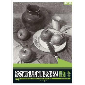 敲门砖系列：绘画基础教程——素描静物 组合 李家友 重庆出版社 pdf epub mobi 电子书 下载