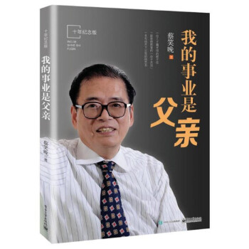 现货 我的事业是父亲（十年纪念版） 蔡笑晚 电子工业出版 pdf epub mobi 下载