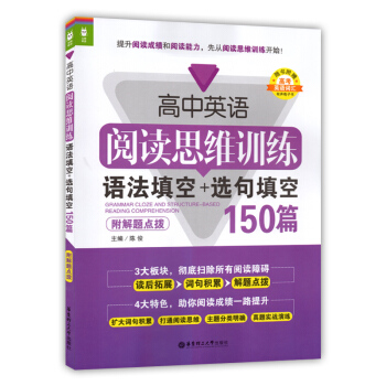 高中英语阅读思维训练 语法填空+句填空150篇 附解题点拨 华东理工大学出版社 pdf epub mobi 电子书 下载