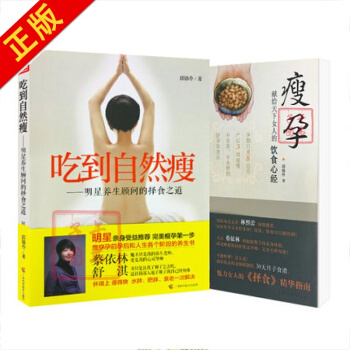 瘦孕+吃到自然瘦 献给女人的饮食心经养生顾问的择食之道邱锦伶孙俪养生