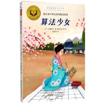 算法少女 金麦田国际大奖小说 小学三四五六年级课外阅读书籍 儿童文学 pdf epub mobi 下载