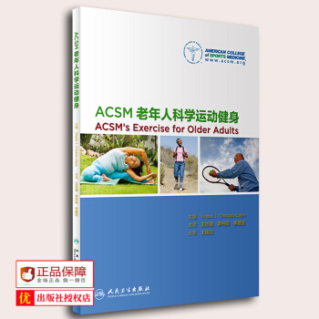 正版 ACSM老年人科學運動健身 王誌強、李丹陽、李建亞 人民衛生齣版社 97871172 pdf epub mobi 下载