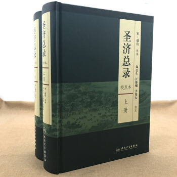 正版 聖濟總錄上下冊校點 (套裝共2冊) 趙佶 人民衛生齣版社9787117165624 pdf epub mobi 電子書 下載