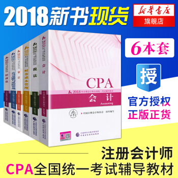 注冊會計師2018教材 cpa會計稅法+會計+經濟法+審計+公司戰略與風險管理+財務成本 pdf epub mobi 下载