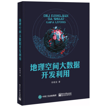 地理空間大數據開發利用 自然科學 地球科學 自然地理學 科學與自然 測繪學 電子工業 pdf epub mobi 下载
