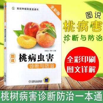 图说桃病虫害诊断与防治桃树栽培管理种植技术大全书籍黄桃水蜜桃修剪管理技术书农业种植技术大全