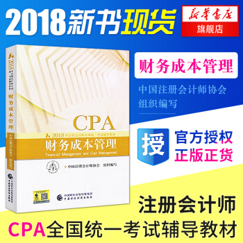 注册会计师2018教材财务成本管理CPA会计全国统一考试用书 CAP注会官方正版 正版书籍 pdf epub mobi 下载