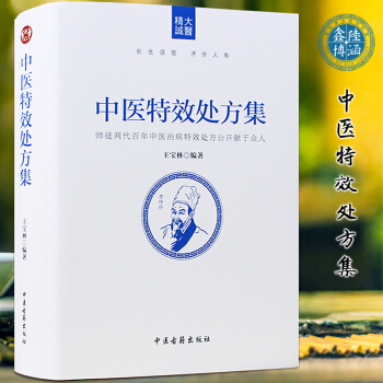 中醫特效處方集王寶林大醫著中醫處方大全 包郵 精裝 pdf epub mobi 電子書 下載