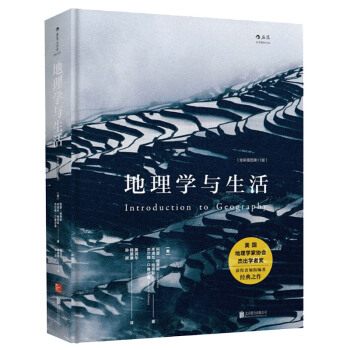 地理学与生活地理学与生活 全彩插图第11版 pdf epub mobi 下载