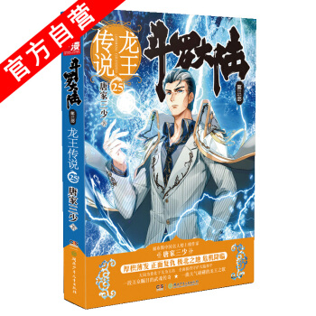 【官方自营】正版现货 斗罗大陆第三部龙王传说25 唐家三少玄幻绝世唐门 pdf epub mobi 下载