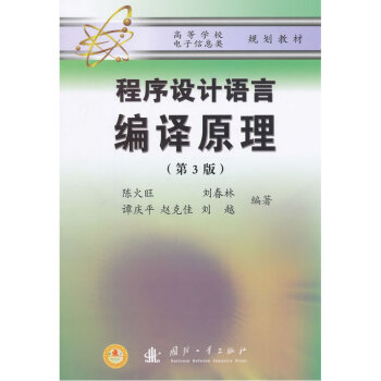 程序设计语言编译原理(第3版) pdf epub mobi 电子书 下载