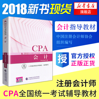 注冊會計師2018教材 CPA 會計 全國統一考試注會輔導教材 新華書店官方正版書籍 pdf epub mobi 下载