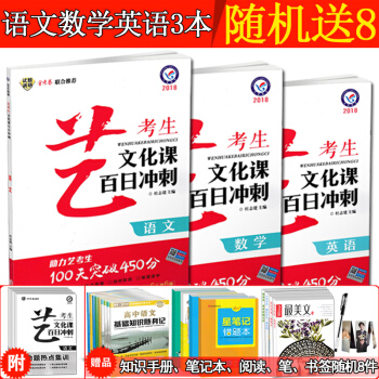 2018新版 藝考生文化課百日衝刺語文數學英語3本 文科特長生藝術班高考專用復習資料搭配命 pdf epub mobi 電子書 下載