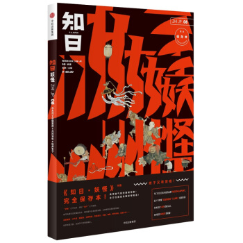 知日.妖怪(完全保存本) 文化評述 中信齣版社 江戶妖怪文化 陰陽師 天狗雪女 新華書店正版書籍 pdf epub mobi 下载