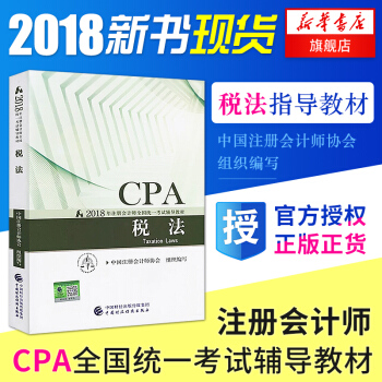 注册会计师2018考试教材 税法2018cpa注会会计全国统一考试教材考试用书 新华书店官方正版 pdf epub mobi 下载
