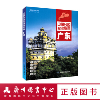 中国分省系列地图册--广东