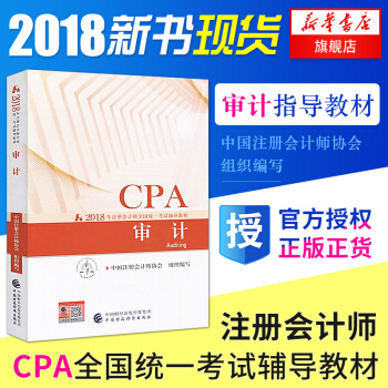注册会计师2018教材 审计 cpa会计全国统一考试注会辅导教材 会计教材 正版书籍 pdf epub mobi 下载