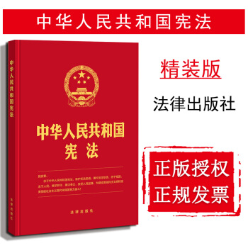 现货包邮29省【法律出版社】中华人民共和国宪法2018单行本(16开 精装版）宪法单行本法律法规 pdf epub mobi 电子书 下载