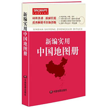 新編實用中國地圖冊