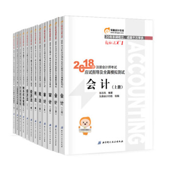 注册会计师2018教材cpa会计税法+会计+经济法+审计+公司战略与风险管理+财务成本 会计考试 pdf epub mobi 下载