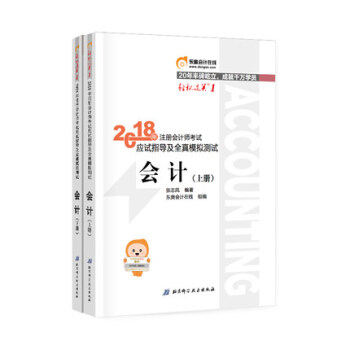 注冊會計師2018cpa教材 會計考試應試指導及全真模擬測試·會計上下冊 東奧輕鬆過關1 正版書籍 pdf epub mobi 下载