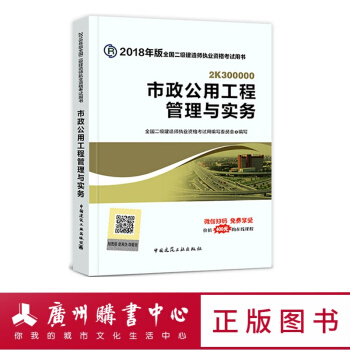 市政公用工程管理與實務(2018年版全國二級建造師執業資格考試用書)()