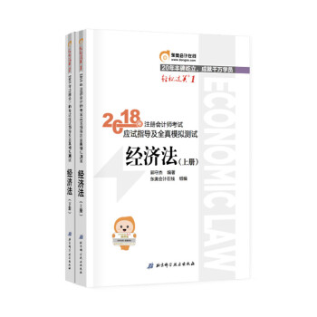注冊會計師2018教材cpa會計應試指導及全真模擬測試·經濟法（上下冊）東奧輕鬆過關1 pdf epub mobi 下载