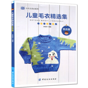 兒童毛衣精選集(男孩篇) pdf epub mobi 下载