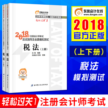 注冊會計師2018教材cpa會計考試應試指導及全真模擬測試·稅法（上下冊）東奧輕鬆過關1 pdf epub mobi 電子書 下載