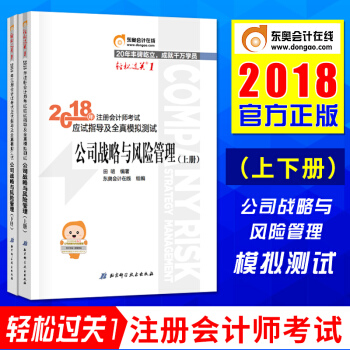 注册会计师2018教材应试指导及全真模拟测试 公司战略与风险管理上下册 2018年东奥轻松过关1 pdf epub mobi 下载