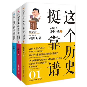 全三冊這個曆史挺靠譜袁騰飛講世界史王陽明心理學書籍明朝那些事兒中國通史中國古代史世界史 pdf epub mobi 下载