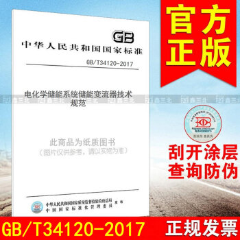 GB/T 34120-2017電化學儲能係統儲能變流器技術規範 pdf epub mobi 下载