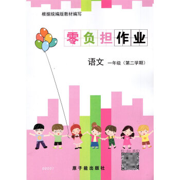 GQ001零負擔作業 語文 一年級第二學期/1年級下 樹立學習目標 注重基礎知識的掌握及方 pdf epub mobi 電子書 下載