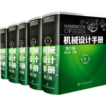 機械設計手冊（第六版）（1-5捲套裝）工業設計手冊大全集機械製圖工程設計全套機械零件 pdf epub mobi 電子書 下載