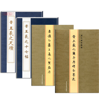 王羲之 蘭亭序+聖教序+尺牘+十七帖共4本曆代碑帖精粹 王羲之行書 草書碑帖 pdf epub mobi 下载