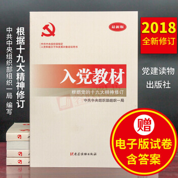 【赠试卷】入党教材（2018年新版）根据十九大精神修订入党积极分子和发展对象培训用书党建读物出版社 pdf epub mobi 下载