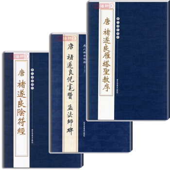 褚遂良書法碑帖 字帖陰符經+倪寬贊 孟法師碑+雁塔聖教序 曆代碑帖精粹 楷毛筆書字帖 pdf epub mobi 下载