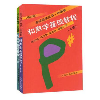 正版 和声学基础教程（上下册共2本）/ 音乐自学丛书-作曲卷/和声学基础入门教材书 pdf epub mobi 下载