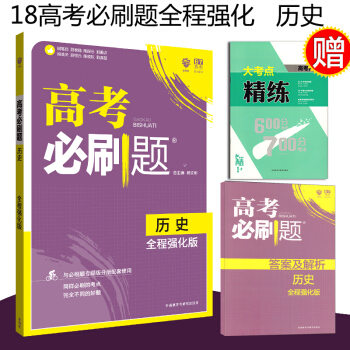 正版现货18新版高考必刷题 历史 全程强化版与必刷题专题版分册 pdf epub mobi 电子书 下载