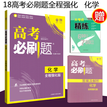 正版现货18新版高考必刷题 化学 全程强化版与必刷题专题版分册 pdf epub mobi 电子书 下载
