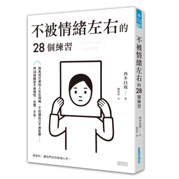 【中商原版】不被情绪左右的28个练习 港台原版 不被情緒左右的28個練習 西多昌规 台湾三采 心理励
